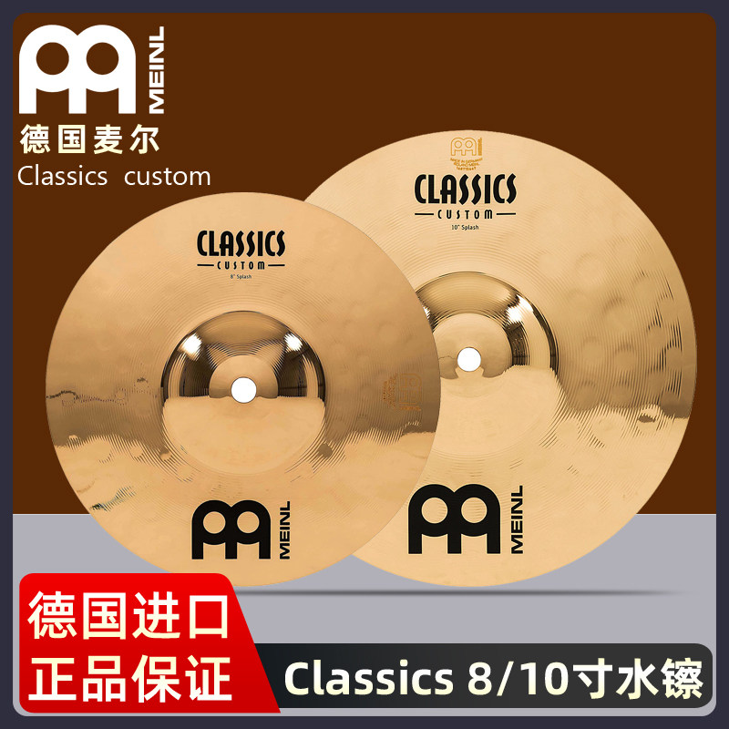 德国Meinl麦尔HCS 8 splash水镲10寸单片架子鼓镲片