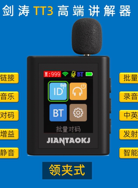 剑涛TT3高端讲解器领夹式政企工厂接待参观考察研学培训导游带团