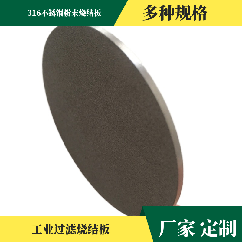 316l不锈钢粉末烧结过滤板医药工业过滤钛多孔烧结板科学实验材料