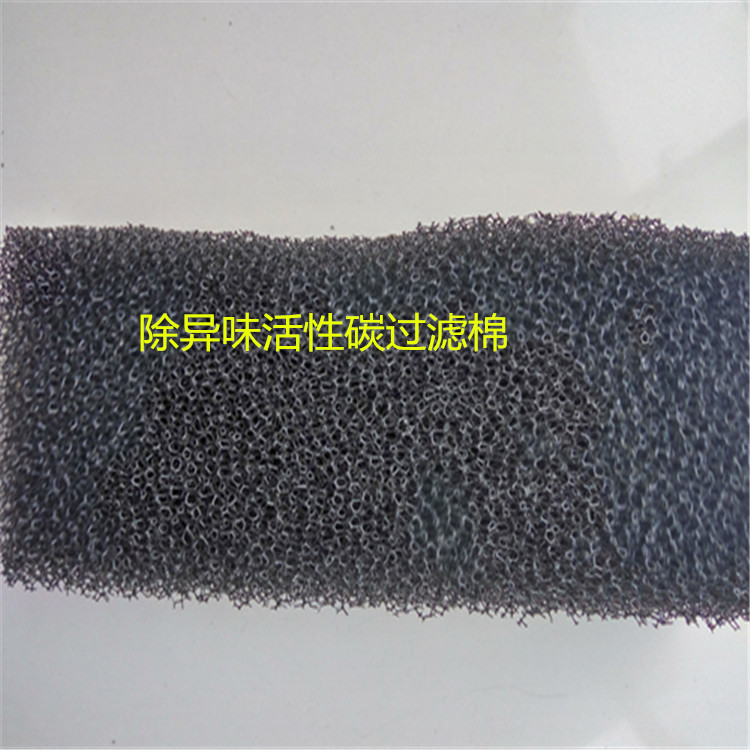 上海聚氨酯过滤棉黑色生化棉活性炭过滤棉空调风机防尘过滤棉