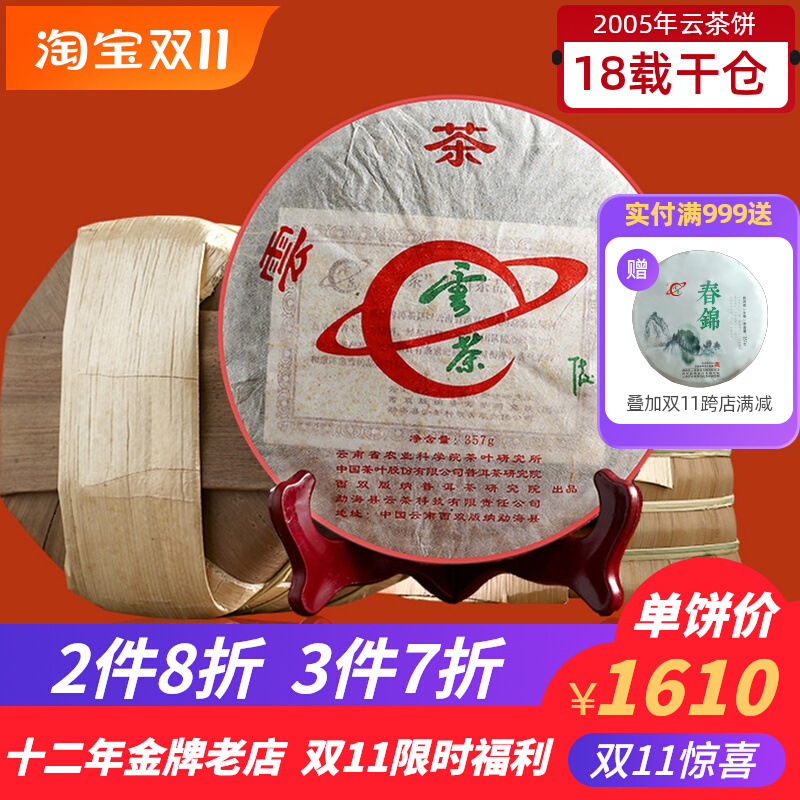 云茶科技2005年云茶饼熟普洱茶熟茶饼357g云南茶科所研制老熟茶饼