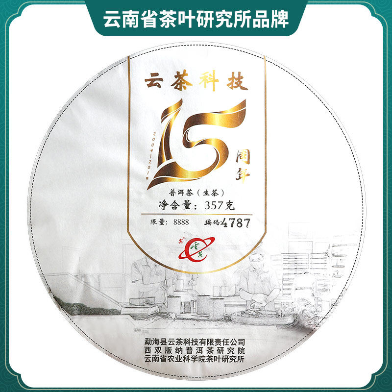 2019云茶科技建厂15周年普洱茶生茶饼云南临沧小户赛六年饼茶357g