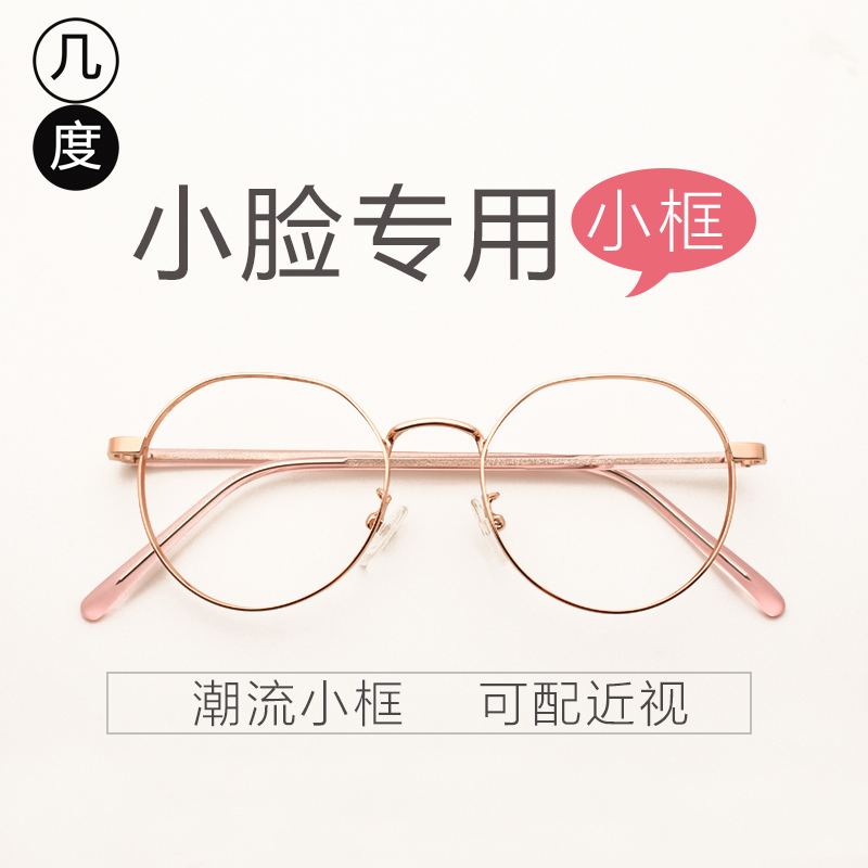 圆脸小框丹阳度数近视眼镜
