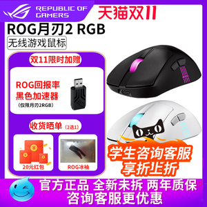 华硕ROG月刃2 RGB无线三模蓝牙鼠标龙鳞2Ace设计电竞游戏轻量化