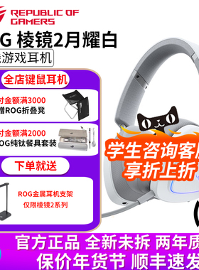 华硕ROG棱镜2白色三模无线蓝牙头戴式电竞游戏虚拟7.1耳机耳麦