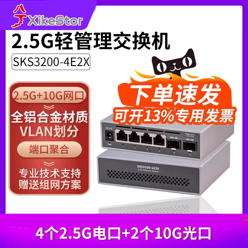 兮克2.5G交换机4口2.5G+2口10G轻管理SKS3200-4E2X万兆交换机支持VLAN聚合网络集线分线器