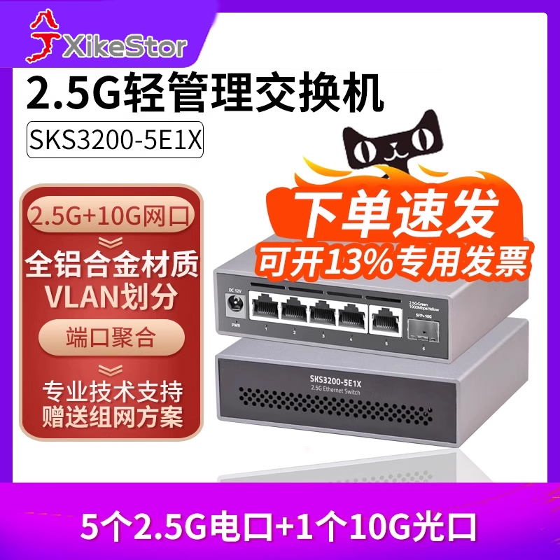 兮克2.5g交换机SKS3200-5E1X轻管理5个2.5G电口1个10G光口2500M铝合金外壳分线器即插即用端口聚合vlan