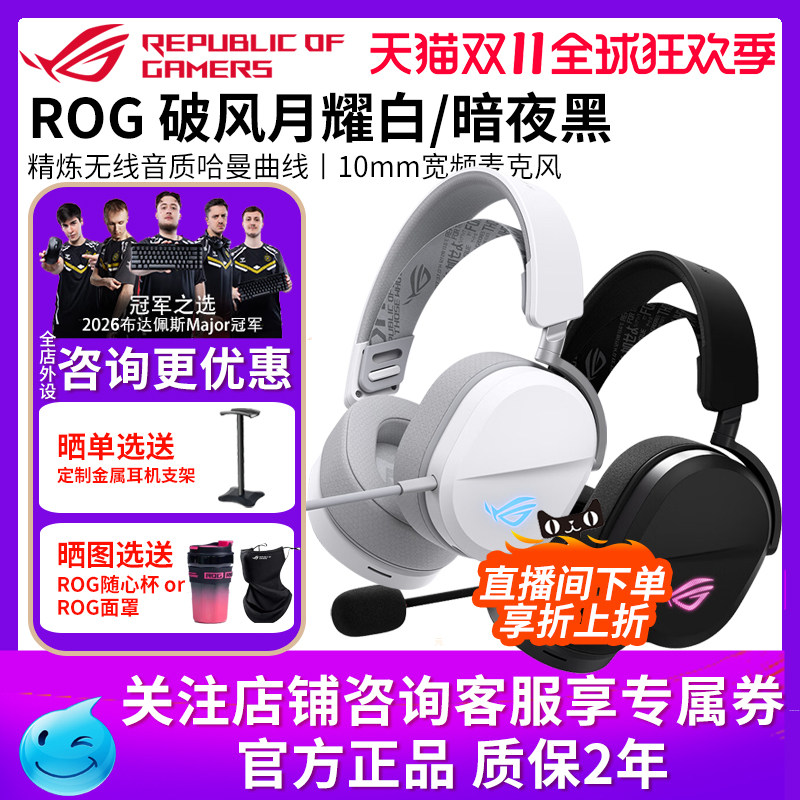 【双11抢购】华硕ROG破风头戴式电竞游戏耳机有线无线蓝牙三模