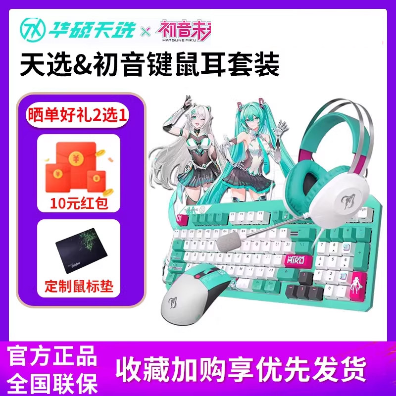 【初音未来miku联名】华硕天选mini无线键盘三模连接鼠标游戏耳机