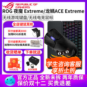 华硕ROG龙鳞ace extreme无线鼠标正品游戏电竞夜魔extreme键盘