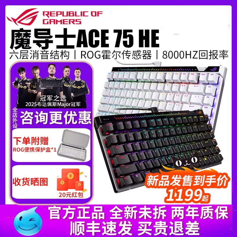 华硕（ASUS）ROG魔导士Ace 75HE磁轴键盘有线8K回报