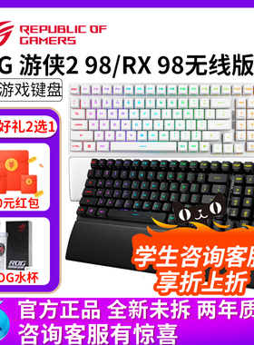 华硕ROG游侠2 RX98无线版光轴三模连接RGB神光同步机械98配列键盘