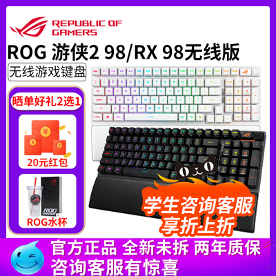 华硕ROG游侠2 RX98无线版光轴三模连接RGB神光同步机械98配列键盘
