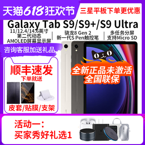 三星/Samsung Galaxy Tab S9/S9+/S9 Ultra 平板电脑追剧智能2023新款学生学习网课办公5G通话