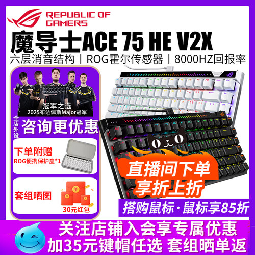 【开学装备】华硕ROG魔导士Ace 75HE V2X磁轴键盘有线8K回报率
