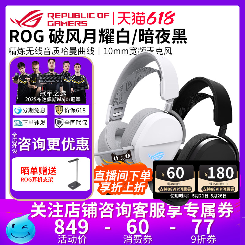 华硕ROG破风头戴式电竞游戏耳机有线/无线/蓝牙三模