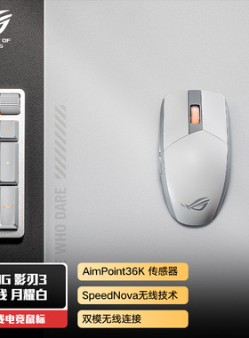 华硕ROG影刃3无线AimPoint 36k传感器无线鼠标游戏鼠标轻量化