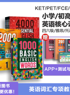 正版1000 2000 4000词 basic/core/essential english words 小学初高中常见词英语单词剑桥雅思核心词汇大全KET/PET