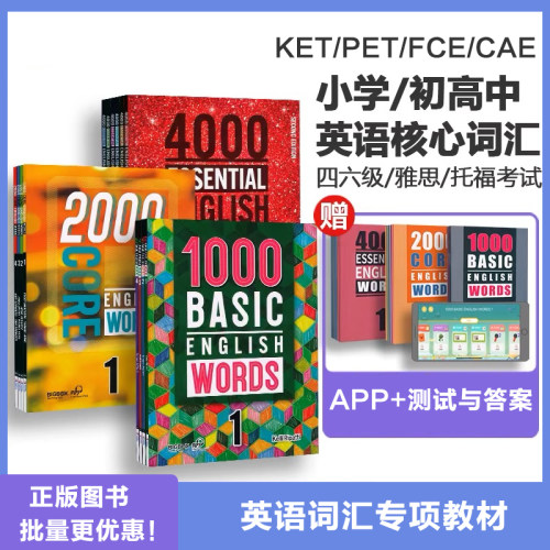 正版1000 2000 4000词 basic/core/essential english words 小学初高中常见词英语单词剑桥雅思核心词汇大全KET/PET