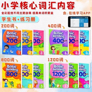 正版Basic Reading 200词 400词 800词 1200词少儿英语常见高频词