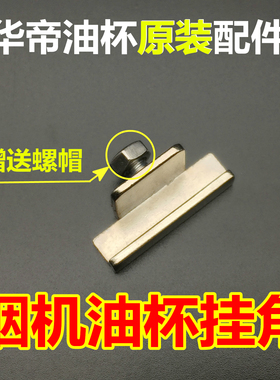 适用于华帝烟机油杯挂角E801AZ E805AZ E601AZ清洗杯挂件油杯挂钩