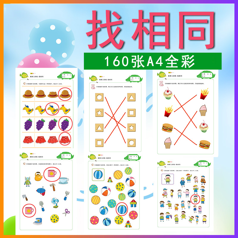 幼儿找相同/相似卡片配对连线找一样玩具儿童书观察力