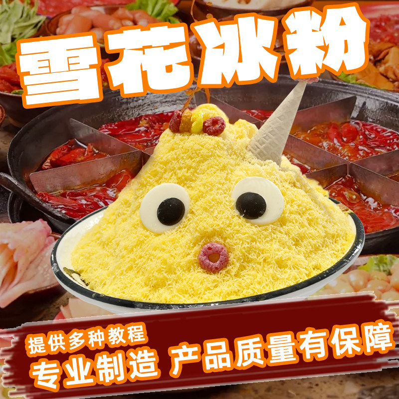 雪花冰粉1kg 商用刨冰机专用原料芒果味牛奶草莓味火锅店冰沙原料
