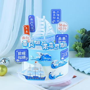 生日蛋糕插件乘风破浪未来可期不符韶华插件帆船摆件前程似锦插排