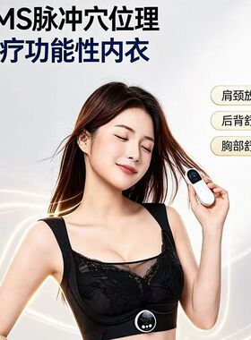 EMS低频按摩文胸12种模式36个档位调整型收副乳防下垂薄内衣 按摩