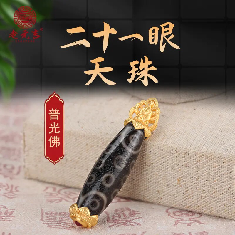 老元吉18k金普光佛二十一眼天珠吊坠