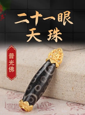 老元吉18k金普光佛二十一眼天珠吊坠