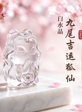 老元吉天然白色水晶九尾狐吊坠项链生日礼物情侣个性礼物天然水晶