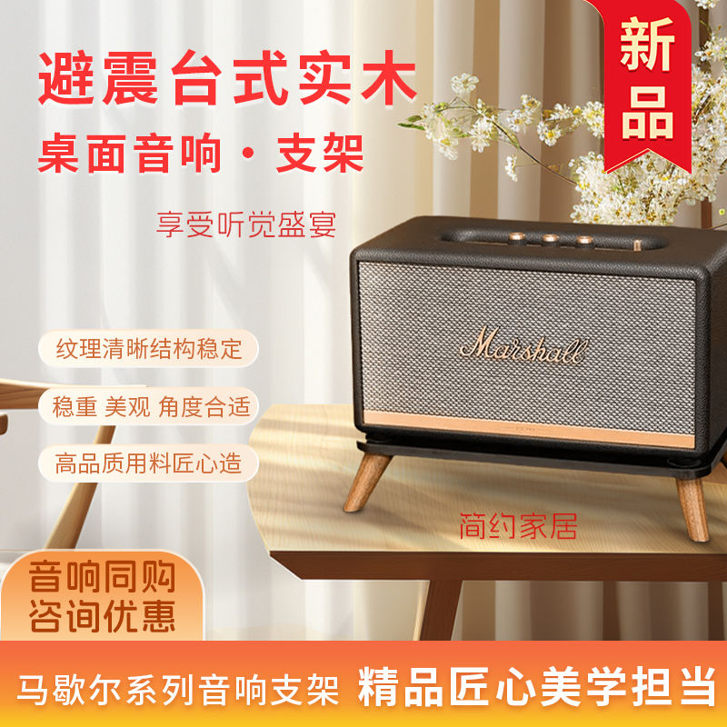马歇尔音响实木支架桌面避震高级