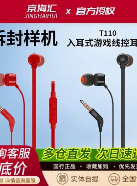 JBLT110入耳游戏耳机重低音