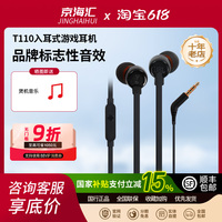 JBLT110入耳式游戲耳機(jī)
