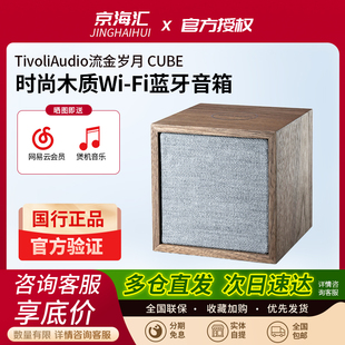 WiFi蓝牙音响复古木质桌面时尚 Tivoli CUBE 流金岁月 音箱 Audio