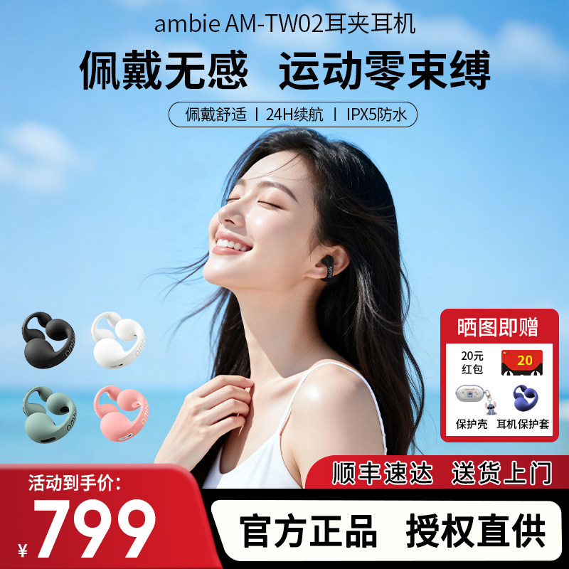 ambie二代耳夹式无线蓝牙耳机开放式运动跑步防水不入耳AM-TW02