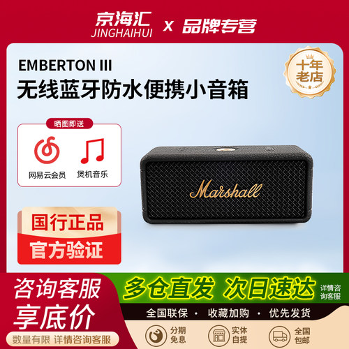 MARSHALLEMBERTONIII蓝牙音箱