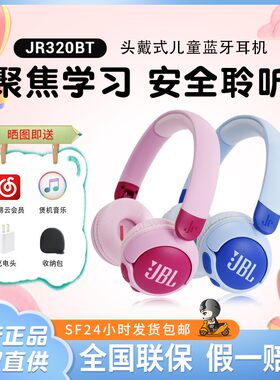 JBL JR320BT 头戴式儿童耳机无线蓝牙青少年学生学习网课通话护耳