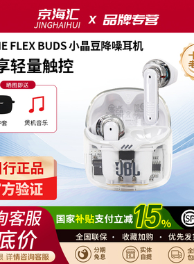 JBL TUNE FLEX BUDS 二代琉璃荚豆小晶豆降噪真无线运动蓝牙耳机2