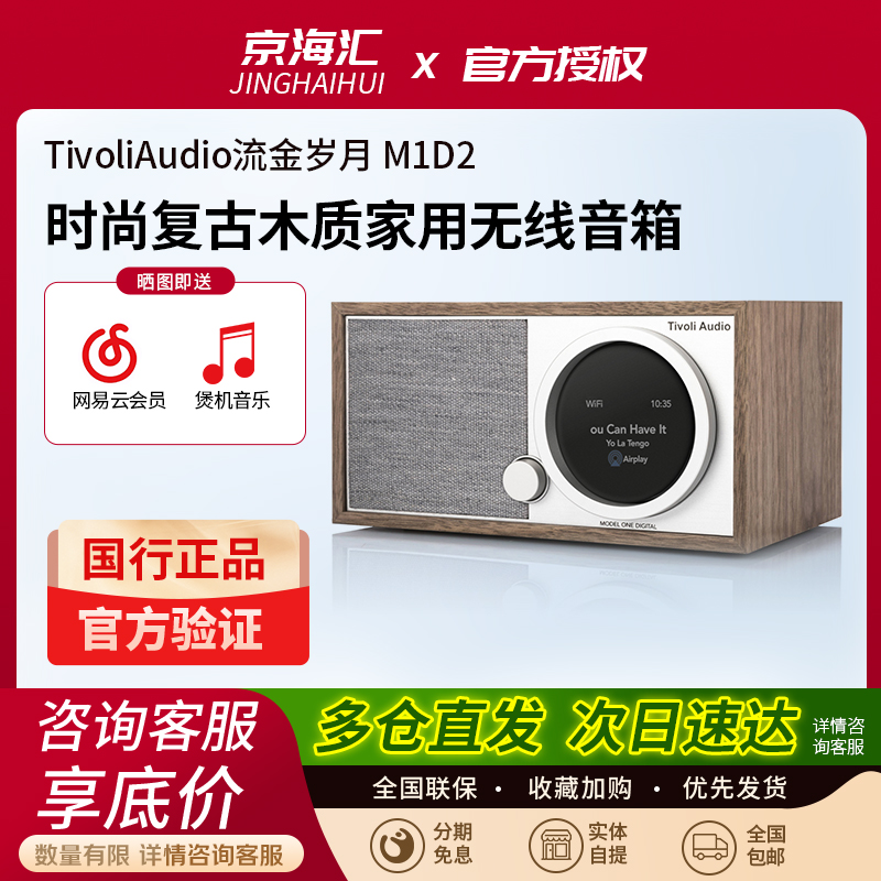 Tivoli音频流金岁月M1D2音箱