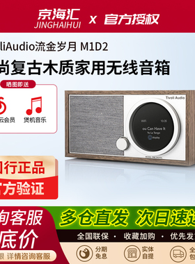 Tivoli Audio流金岁月M1D2时尚木质复古家用音箱WiFi音响蓝牙音箱