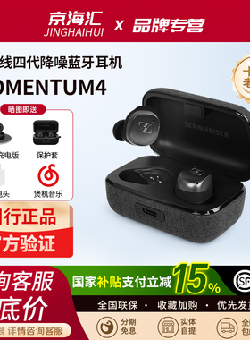 森海塞尔真无线四代MOMENTUM True Wireless 4蓝牙耳机入耳式降噪