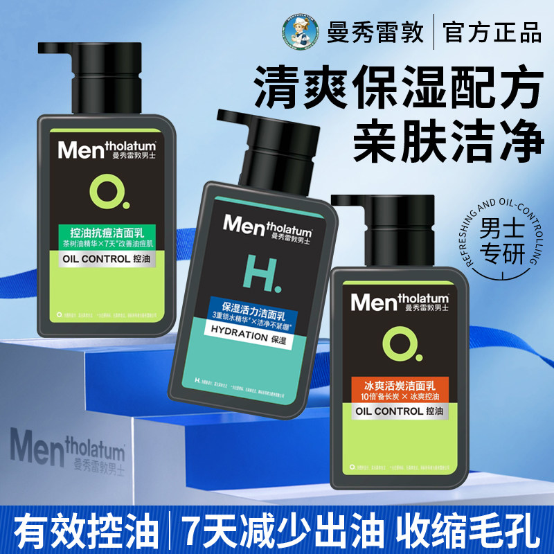 曼秀雷敦男士洗面奶保湿活力洁面乳深层清洁保湿控油抗痘不紧绷