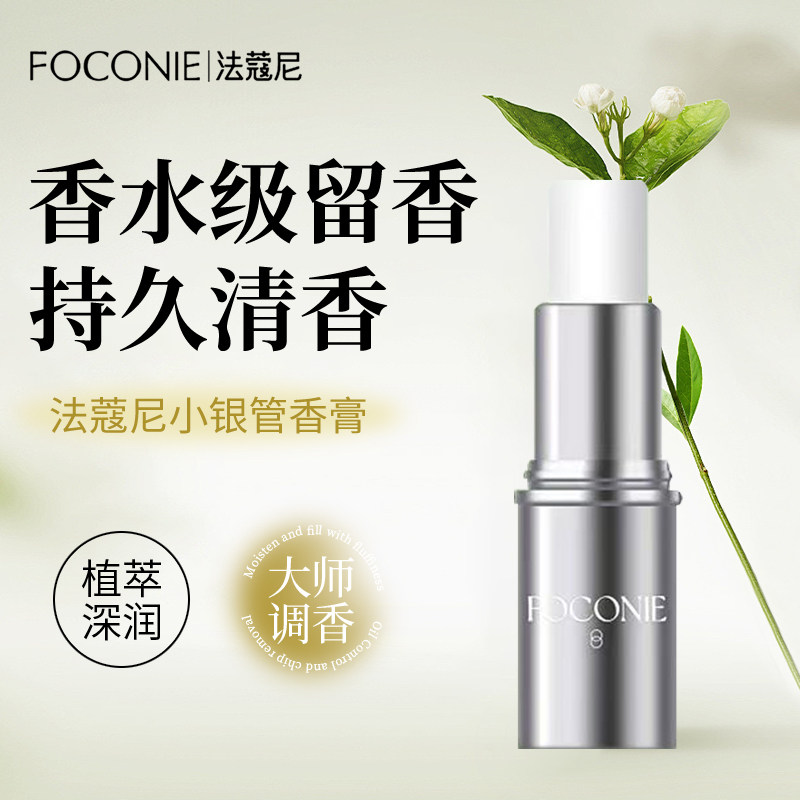 FOCONIE/法蔻尼固体香膏淡香持久留香清新便携伪体香小众香水