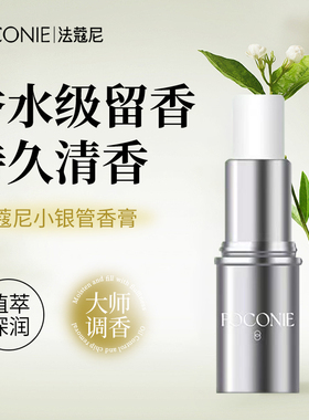 FOCONIE/法蔻尼固体香膏淡香持久留香清新便携伪体香小众香水
