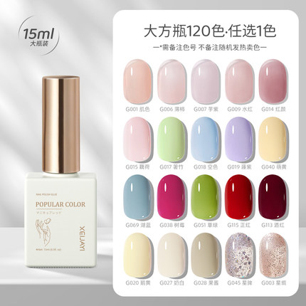 仙甲依120色专业套装甲油胶百搭显白冰透裸美甲店拓客专用光疗胶