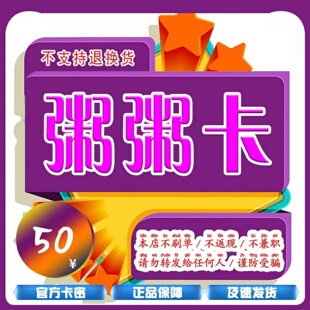 粥粥卡50元 粥粥卡50 官方粥粥卡密 自动发货本店不刷单谨防诈