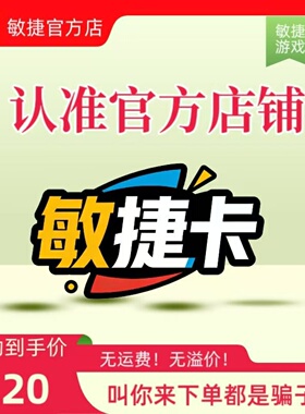 敏捷卡20元 敏捷卡20 官方敏捷卡密 自动发货本店不刷单谨防诈