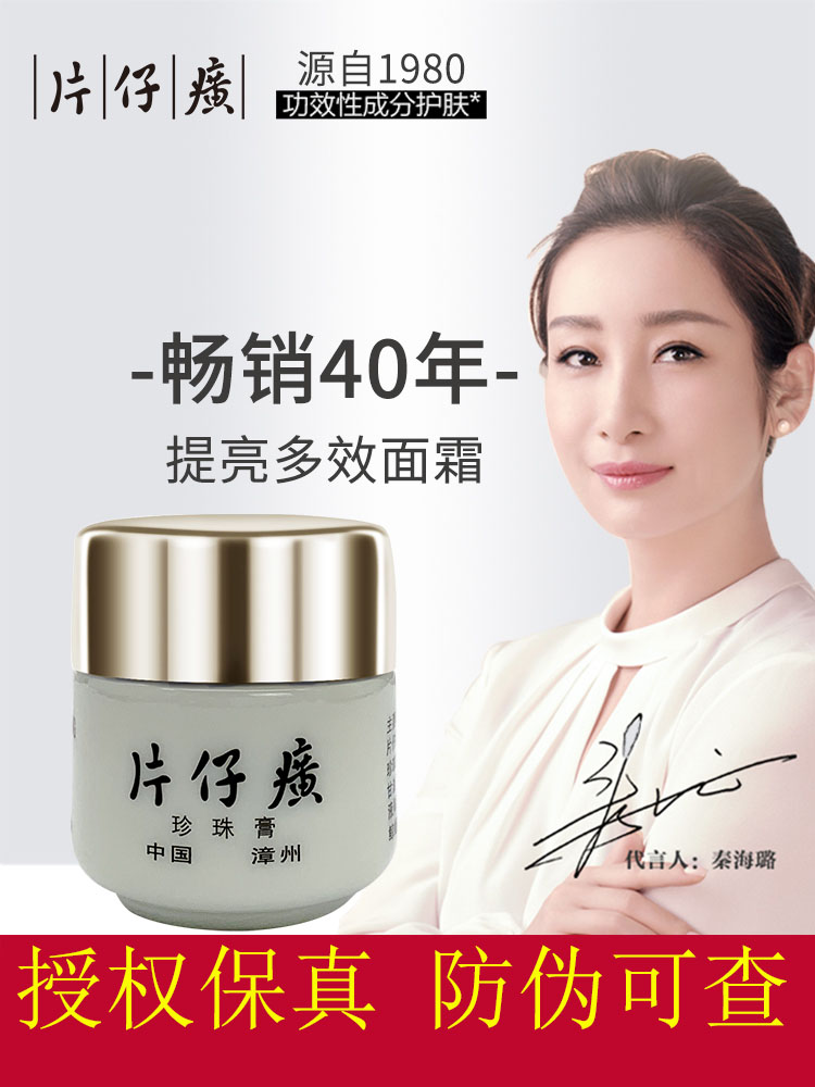 皇后牌片仔癀珍珠膏补水保湿修护百搭面霜提亮肤色淡化色斑护肤品